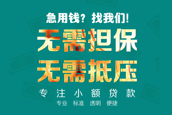 成都急用钱信用贷款