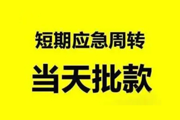 成都急用钱私人放款