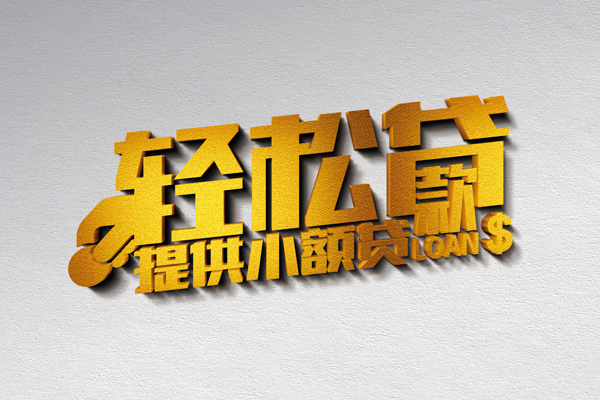 成都急用钱贷款只要身份证贷款