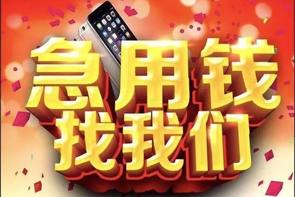 成都急用钱民间短借