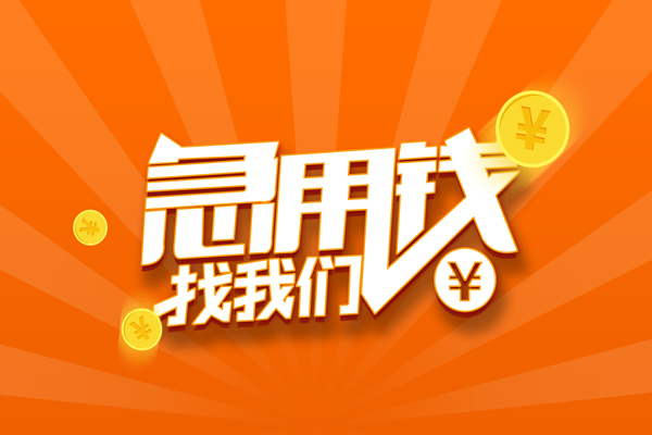 成都急用钱贷款私借空放