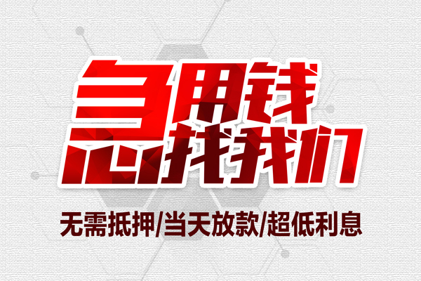 成都急用钱小额信用贷款