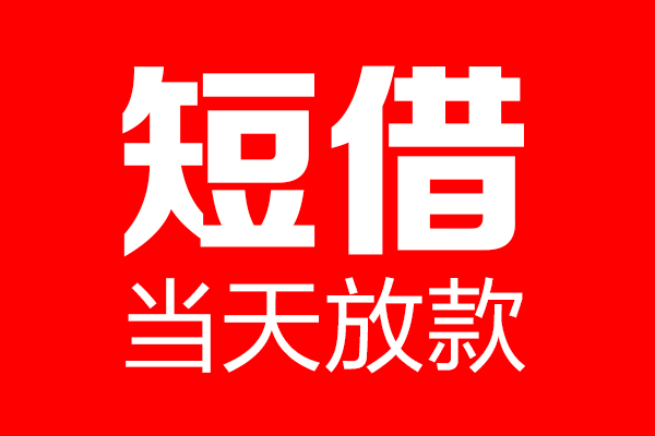 成都急用钱私人空放二次私借