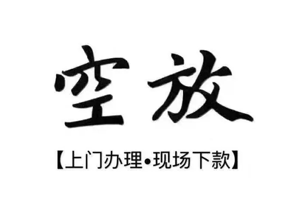成都急用钱空放借钱