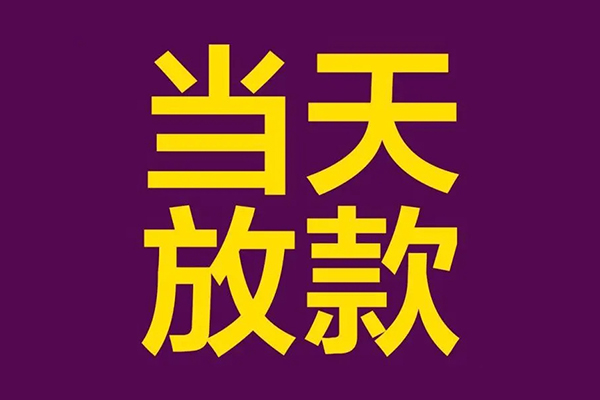 成都急用钱私借贷款