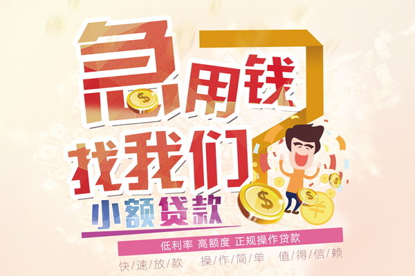 成都急用钱无抵押小额贷款