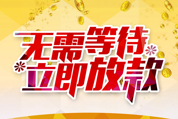 成都急用钱地区身份证贷款