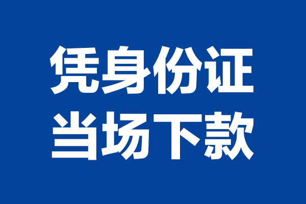 成都急用钱身份证小额贷款