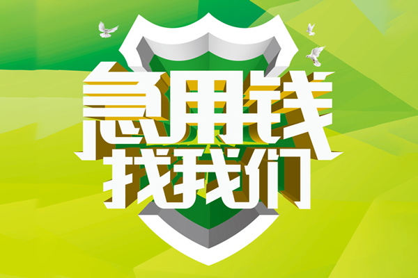成都急用钱身份证正规贷款