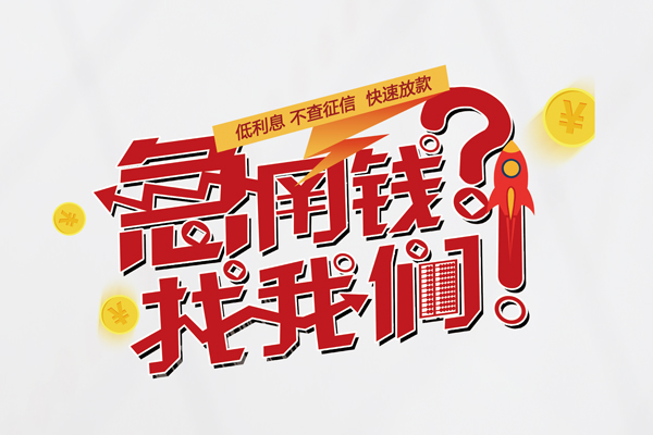 成都急用钱地区公积金信用贷款